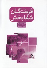 تصویر  فرشتگان شفا بخش
