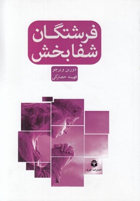 تصویر  فرشتگان شفا بخش