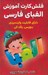تصویر  فلش كارت آموزش الفباي فارسي