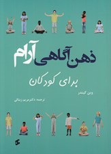 تصویر  ذهن آگاهي آرام براي كودكان