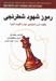 تصویر  رموز شهود شطرنجي (چگونه حس شطرنجي خود را تقويت كنيم؟)