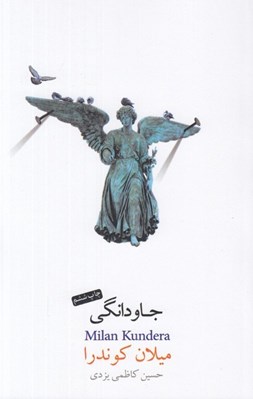 تصویر  جاودانگي
