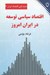 تصویر  اقتصاد سياسي توسعه در ايران امروز / ديده باني اقتصاد ايران 2
