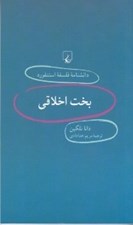تصویر  بخت اخلاقي / دانشنامه فلسفه استنفورد 12