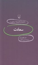 تصویر  سعادت / دانشنامه فلسفه استنفورد 11