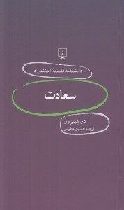 تصویر  سعادت / دانشنامه فلسفه استنفورد 11