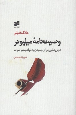 تصویر  وصيت نامه ميليونر (درس هايي براي رسيدن به موفقيت و ثروت)