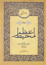 تصویر  محيط اعظم 2 (دوره 2 جلدي)