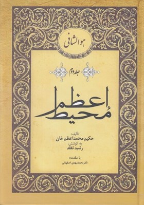 تصویر  محيط اعظم 2 (دوره 2 جلدي)