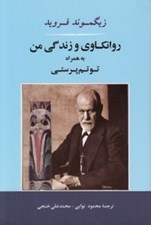 تصویر  روانكاوي و زندگي من به همراه توتم پرستي