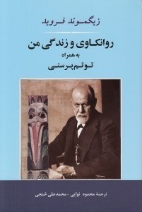 تصویر  روانكاوي و زندگي من به همراه توتم پرستي