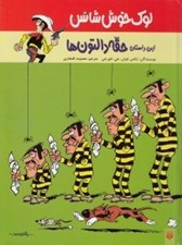 تصویر  حقه دالتون ها / لوك خوش شانس 1