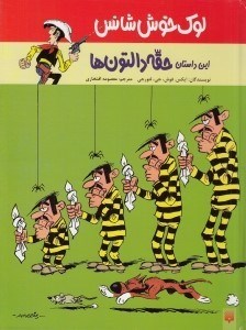 تصویر  حقه دالتون ها / لوك خوش شانس 1