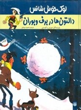 تصویر  دالتون ها در برف و بوران / لوك خوش شانس 2