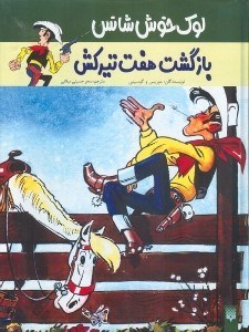تصویر  بازگشت هفت تير كش / لوك خوش شانس 4