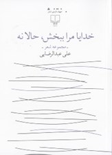 تصویر  خدايا مرا ببخش حالا نه