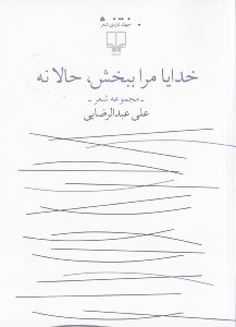 تصویر  خدايا مرا ببخش حالا نه
