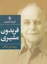 تصویر  گزينه اشعار فريدون مشيري (ريشه در خاك) / جيبي