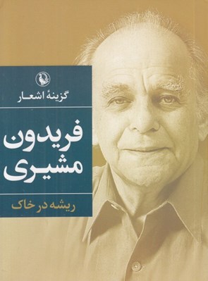تصویر  گزينه اشعار فريدون مشيري (ريشه در خاك) / جيبي