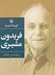 تصویر  گزينه اشعار فريدون مشيري (ريشه در خاك) / جيبي