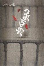 تصویر  ديوانه وار