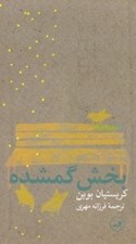 تصویر  بخش گمشده (مجموعه داستان)