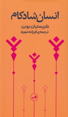 تصویر  انسان شادكام