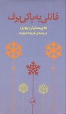 تصویر  قاتلي به پاكي برف