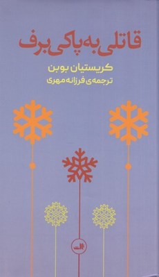 تصویر  قاتلي به پاكي برف