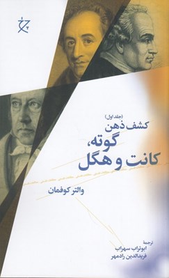 تصویر  گوته كانت و هگل (كشف ذهن 1)
