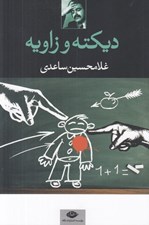 تصویر  ديكته و زاويه
