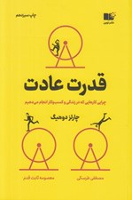 تصویر  قدرت عادت (چرايي كارهايي كه انجام مي دهيم در زندگي و كسب و كار)