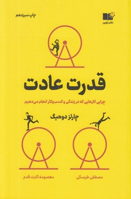 تصویر  قدرت عادت (چرايي كارهايي كه انجام مي دهيم در زندگي و كسب و كار)