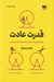 تصویر  قدرت عادت (چرايي كارهايي كه انجام مي دهيم در زندگي و كسب و كار)