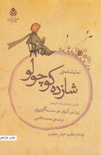 تصویر  نمايشنامه ي شازده كوچولو