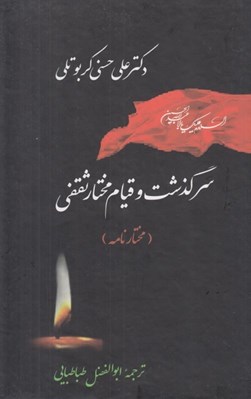 تصویر  سرگذشت و قيام مختار ثقفي (مختارنامه)