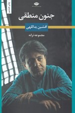 تصویر  جنون منطقي (مجموعه ترانه)