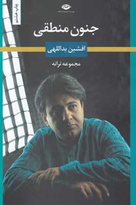 تصویر  جنون منطقي (مجموعه ترانه)