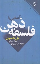 تصویر  آشنايي با فلسفه ذهن