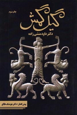 تصویر  گيل گمش