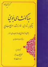 تصویر  جهانگشاي جويني (چنگيز تارابي خوارزمشاه حسن صباح) / گزينه سخن پارسي
