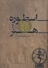 تصویر  اسطوره و هنر (تحليل آثار هنري براساس دانش اسطوره‌شناسي)