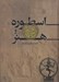 تصویر  اسطوره و هنر (تحليل آثار هنري براساس دانش اسطوره‌شناسي)