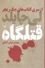 تصویر  قتلگاه / از سري كتاب هاي جك ريچر