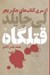 تصویر  قتلگاه / از سري كتاب هاي جك ريچر