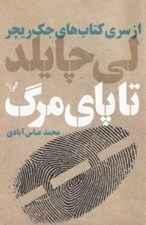 تصویر  تا پاي مرگ / از سري كتاب هاي جك ريچر