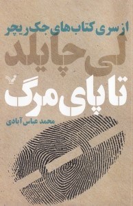 تصویر  تا پاي مرگ / از سري كتاب هاي جك ريچر