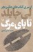 تصویر  تا پاي مرگ / از سري كتاب هاي جك ريچر