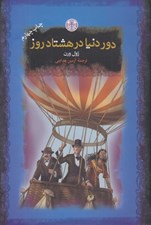 تصویر  دور دنيا در هشتاد روز / رمان هاي بزرگ جهان