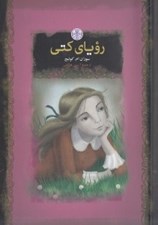 تصویر  روياي كتي / رمان هاي بزرگ جهان